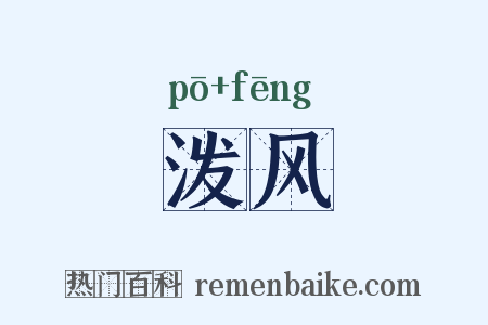 泼风是什么意思的图片